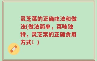 灵芝菜的正确吃法和做法(做法简单，菜味独特，灵芝菜的正确食用方式！)