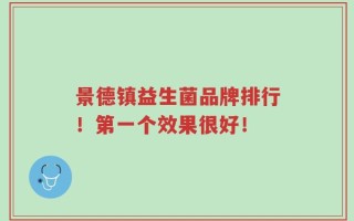 景德镇益生菌品牌排行！第一个效果很好！