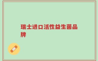 瑞士进口活性益生菌品牌