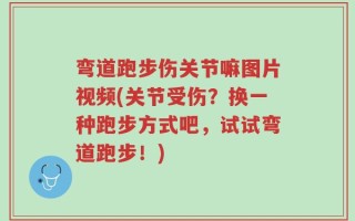 弯道跑步伤关节嘛图片视频(关节受伤？换一种跑步方式吧，试试弯道跑步！)