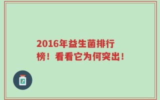 2016年益生菌排行榜！看看它为何突出！