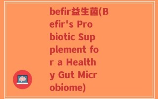 befir益生菌(Befir's Probiotic Supplement for a Healthy Gut Microbiome)