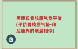 屈臣氏骨胶原气垫平价(平价骨胶原气垫-和屈臣氏的质量相似)