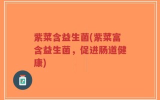 紫菜含益生菌(紫菜富含益生菌，促进肠道健康)