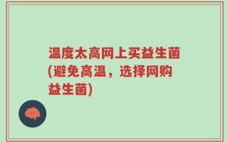 温度太高网上买益生菌(避免高温，选择网购益生菌)