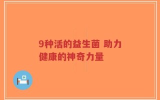 9种活的益生菌 助力健康的神奇力量