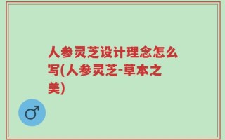 人参灵芝设计理念怎么写(人参灵芝-草本之美)