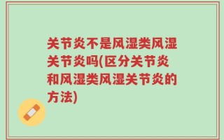 关节炎不是风湿类风湿关节炎吗(区分关节炎和风湿类风湿关节炎的方法)