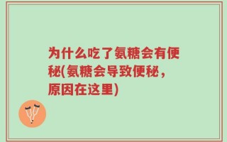 为什么吃了氨糖会有便秘(氨糖会导致便秘，原因在这里)