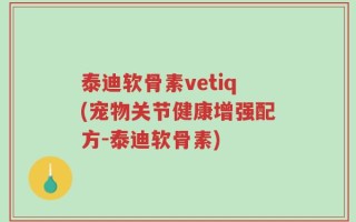 泰迪软骨素vetiq(宠物关节健康增强配方-泰迪软骨素)