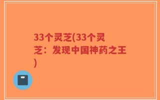 33个灵芝(33个灵芝：发现中国神药之王)