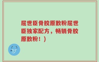 屈世臣骨胶原散粉屈世臣独家配方，畅销骨胶原散粉！)