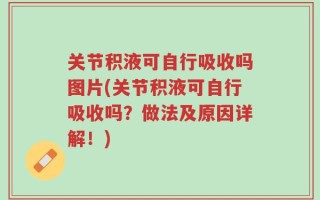 关节积液可自行吸收吗图片(关节积液可自行吸收吗？做法及原因详解！)