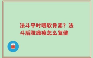 法斗平时喂软骨素？法斗后肢瘫痪怎么复健