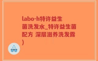 labo-h特许益生菌洗发水_特许益生菌配方 深层滋养洗发露)
