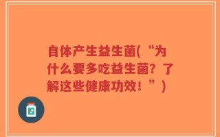 自体产生益生菌(“为什么要多吃益生菌？了解这些健康功效！”)