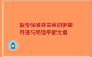 探索酪酸益生菌的健康奇迹与肠道平衡之道