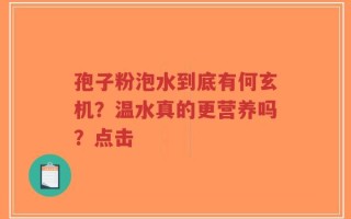 孢子粉泡水到底有何玄机？温水真的更营养吗？点击