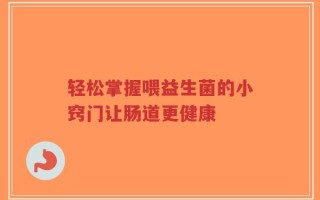 轻松掌握喂益生菌的小窍门让肠道更健康