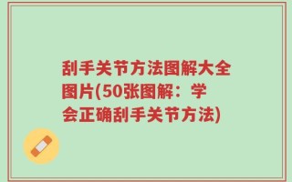 刮手关节方法图解大全图片(50张图解：学会正确刮手关节方法)