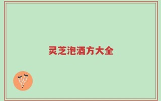 灵芝泡酒方大全