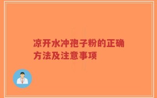 凉开水冲孢子粉的正确方法及注意事项
