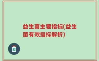 益生菌主要指标(益生菌有效指标解析)