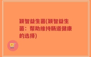 颖智益生菌(颖智益生菌：帮助维持肠道健康的选择)
