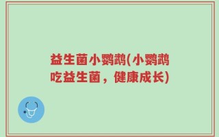 益生菌小鹦鹉(小鹦鹉吃益生菌，健康成长)