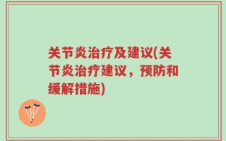 关节炎治疗及建议(关节炎治疗建议，预防和缓解措施)