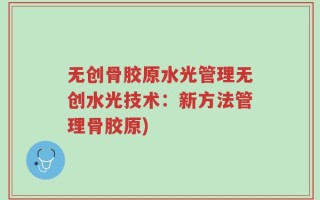 无创骨胶原水光管理无创水光技术：新方法管理骨胶原)