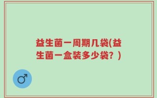 益生菌一周期几袋(益生菌一盒装多少袋？)