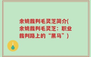 余姚裁判毛灵芝简介(余姚裁判毛灵芝：职业裁判路上的“黑马”)