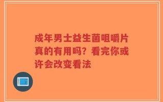 成年男士益生菌咀嚼片真的有用吗？看完你或许会改变看法