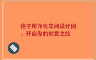 孢子粉净化车间设计图，开启你的创意之旅