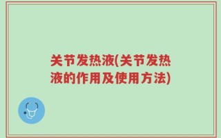 关节发热液(关节发热液的作用及使用方法)