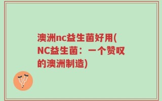 澳洲nc益生菌好用(NC益生菌：一个赞叹的澳洲制造)