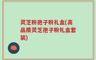 灵芝粉孢子粉礼盒(高品质灵芝孢子粉礼盒套装)
