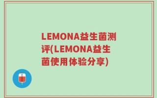 LEMONA益生菌测评(LEMONA益生菌使用体验分享)