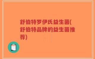 舒伯特罗伊氏益生菌(舒伯特品牌的益生菌推荐)