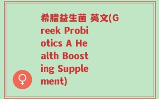 希腊益生菌 英文(Greek Probiotics A Health Boosting Supplement)