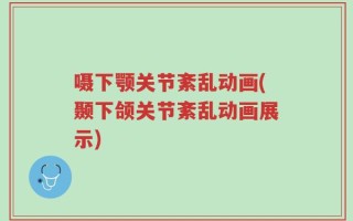嗫下颚关节紊乱动画(颞下颌关节紊乱动画展示)