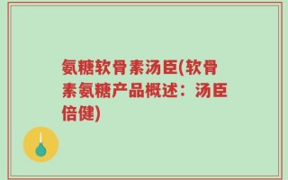 氨糖软骨素汤臣(软骨素氨糖产品概述：汤臣倍健)