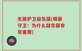无菌护卫益生菌(细菌守卫：为什么益生菌非常重要)