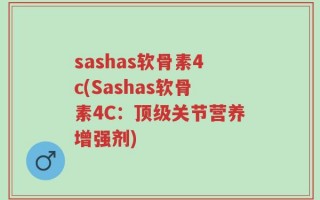 sashas软骨素4c(Sashas软骨素4C：顶级关节营养增强剂)