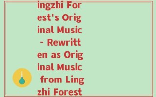 灵芝林原创的音乐(Lingzhi Forest's Original Music - Rewritten as Original Music from Lingzhi Forest)