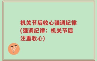 机关节后收心强调纪律(强调纪律：机关节后注重收心)
