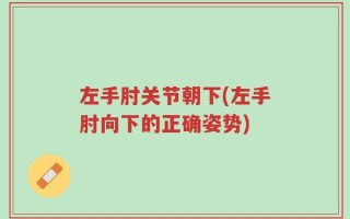 左手肘关节朝下(左手肘向下的正确姿势)