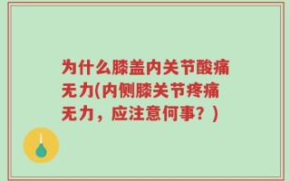 为什么膝盖内关节酸痛无力(内侧膝关节疼痛无力，应注意何事？)