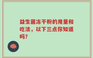 益生菌冻干粉的用量和吃法，以下三点你知道吗？